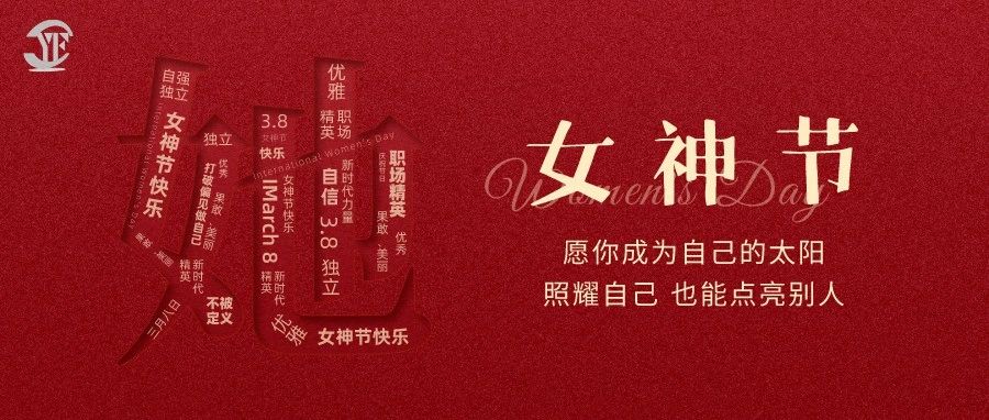 YUFENG 宇峰電池｜祝2023“女神節(jié)”快樂！