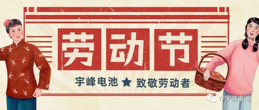 YUFENG 宇峰電池｜熱愛工作的你們，辛苦了！