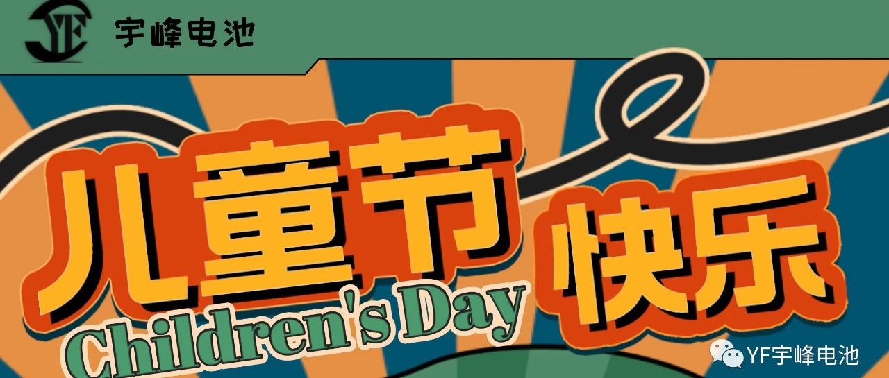 YUFENG 宇峰電池｜世界繽紛萬千，愿你快樂依舊，童心依舊