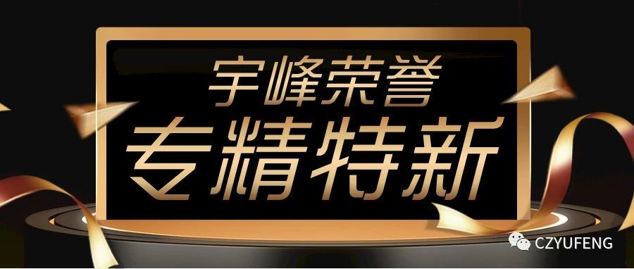 YUFENG 宇峰電池｜國家級專精特新“小巨人”！