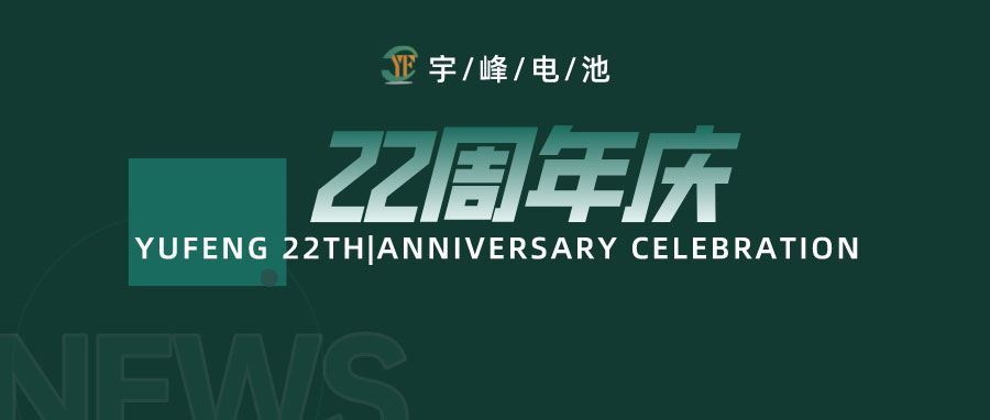 YUFENG 宇峰電池｜成立22周年，乘風(fēng)破浪正當(dāng)時，砥礪前行新篇章