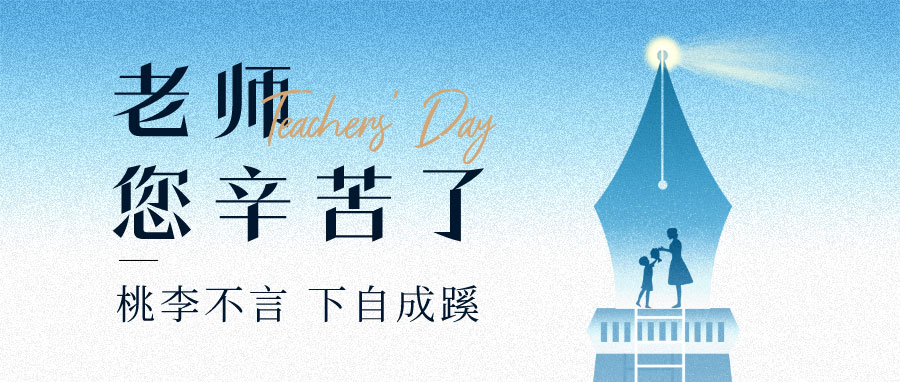 YUFENG 宇峰電池｜祝您教師節(jié)快樂！