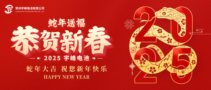 YUFENG 宇峰電池｜辭舊迎新，恭賀新禧，宇峰電池給您拜年啦！